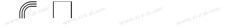 摇滚乐 One字体转换